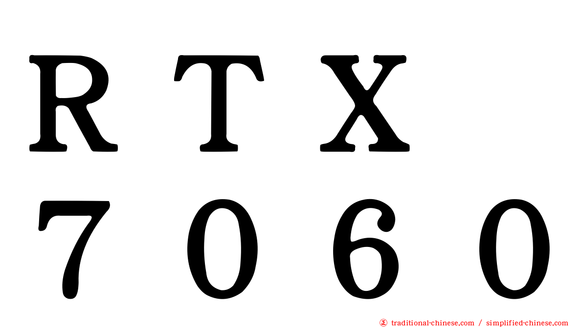 ＲＴＸ　７０６０